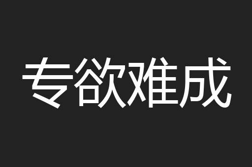 专欲难成