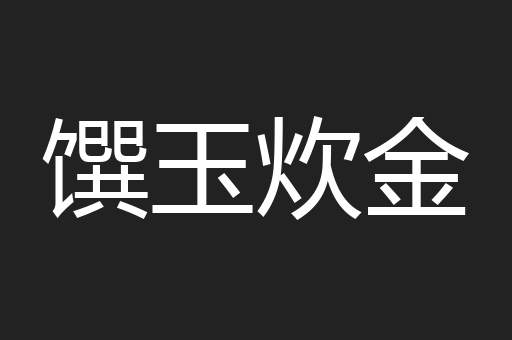 馔玉炊金