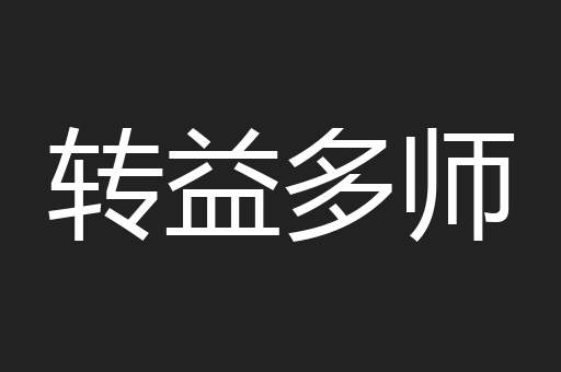 转益多师