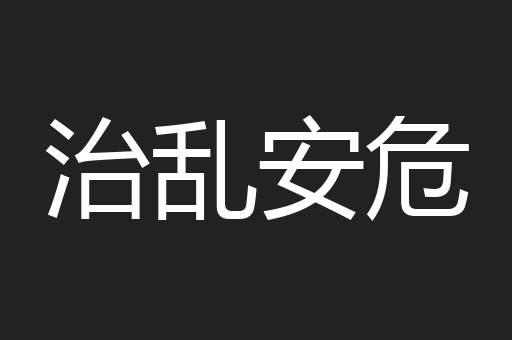 治乱安危