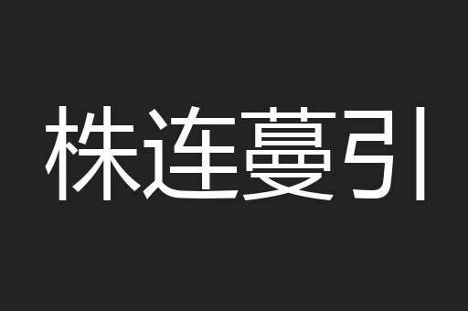 株连蔓引