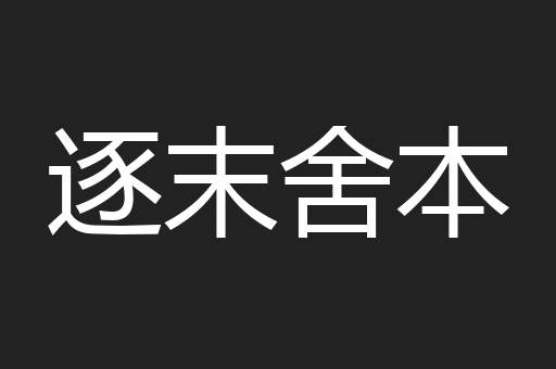 逐末舍本