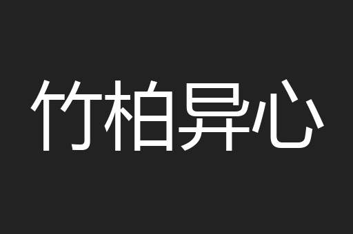 竹柏异心