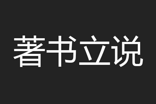 著书立说