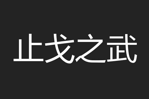 止戈之武