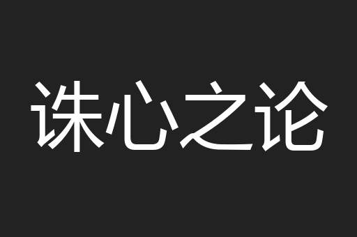 诛心之论