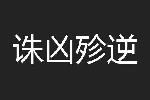 诛凶殄逆