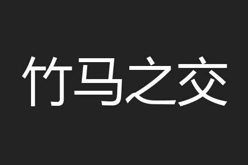 竹马之交