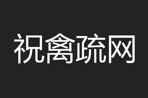 祝禽疏网