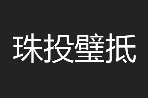 珠投璧抵