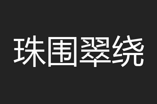 珠围翠绕