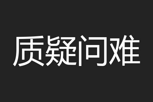 质疑问难