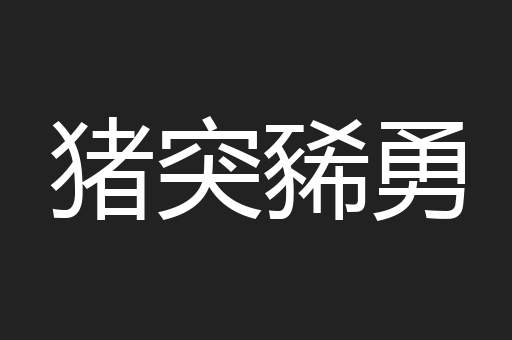猪突豨勇