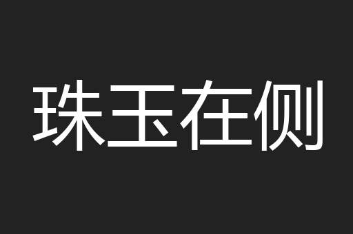 珠玉在侧