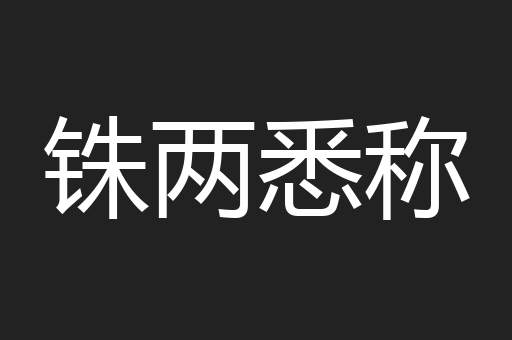 铢两悉称