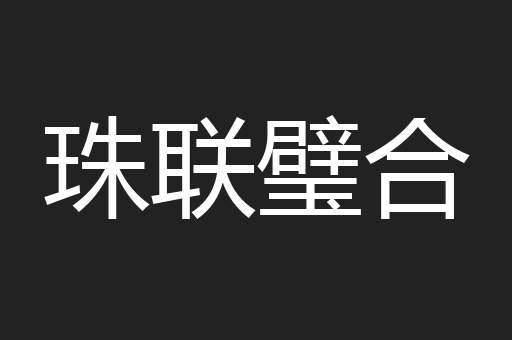 珠联璧合
