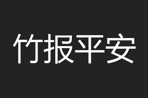 竹报平安