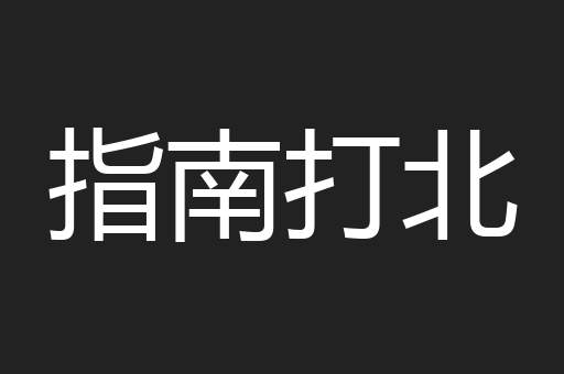 指南打北