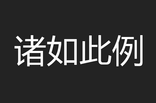 诸如此例