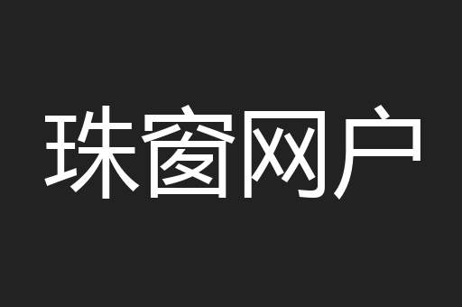 珠窗网户