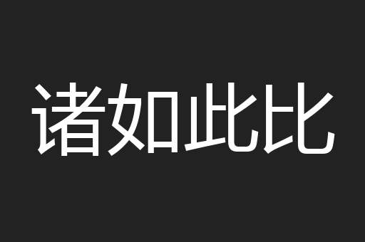 诸如此比