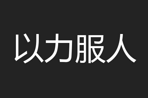 以力服人