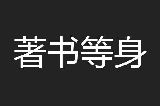著书等身