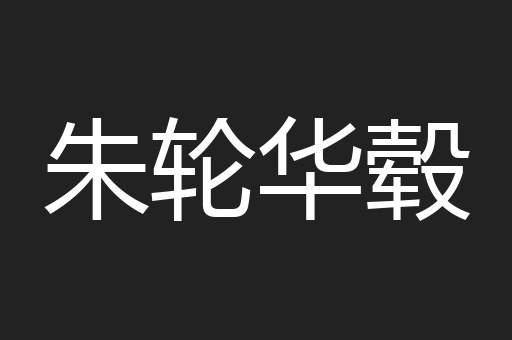 朱轮华毂