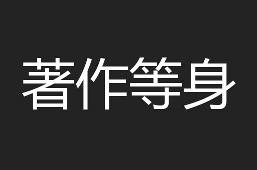 著作等身