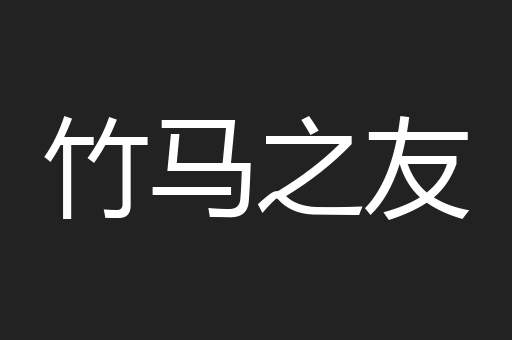 竹马之友