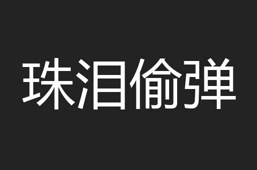 珠泪偷弹