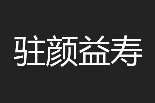 驻颜益寿