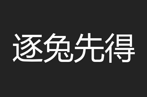 逐兔先得