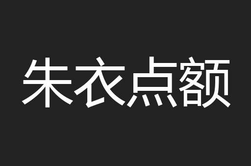 朱衣点额