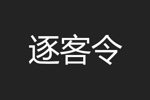逐客令