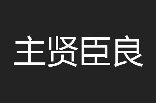 主贤臣良