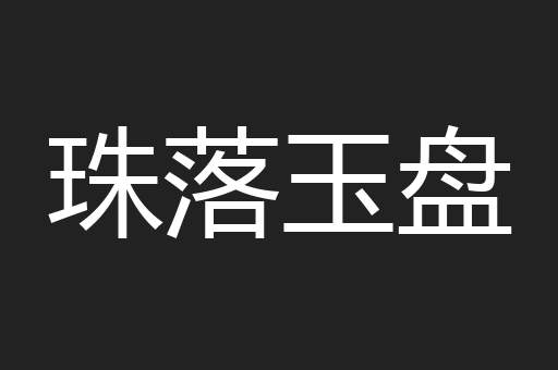 珠落玉盘