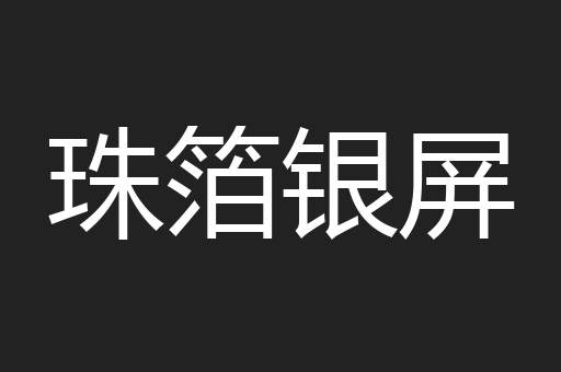 珠箔银屏