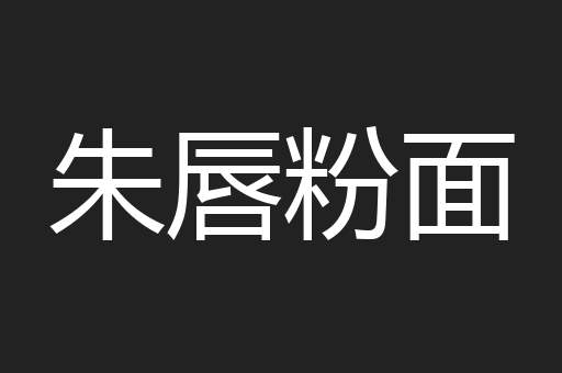 朱唇粉面