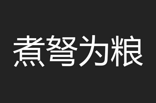 煮弩为粮