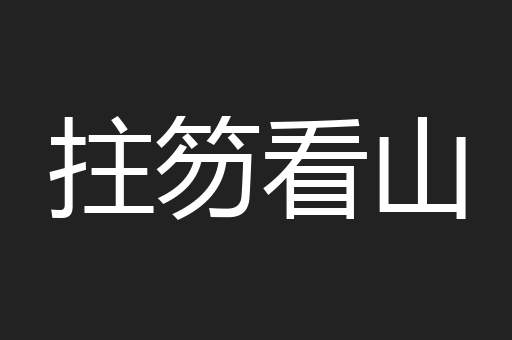拄笏看山