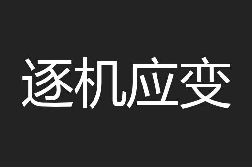 逐机应变