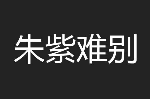 朱紫难别