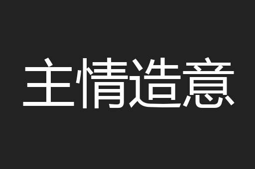 主情造意