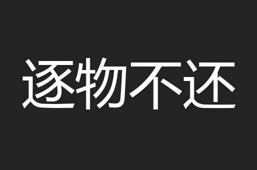 逐物不还