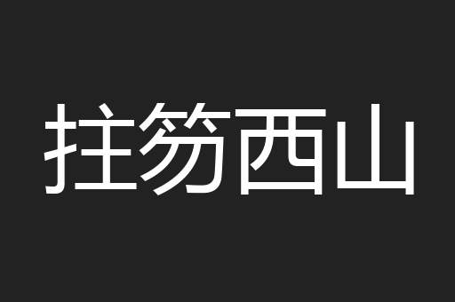 拄笏西山
