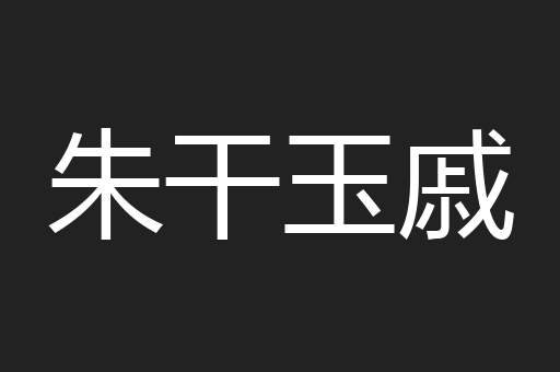 朱干玉戚