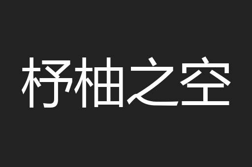 杼柚之空