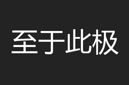 至于此极
