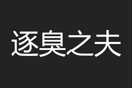逐臭之夫